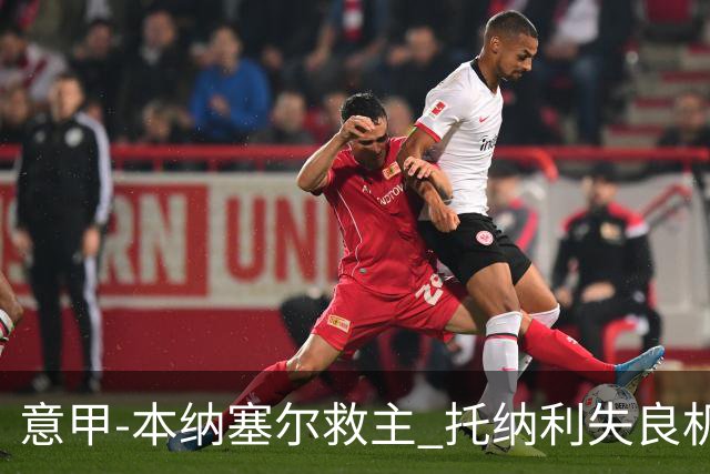 意甲-本纳塞尔救主 托纳利失良机 AC米兰1-1客平