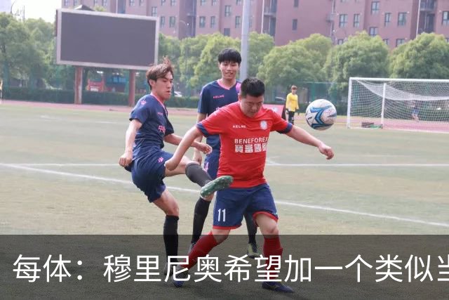 每体：穆里尼奥希望加一个类似当年齐达内的职位，卡瓦略符合要求