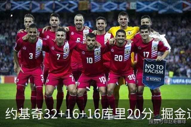 约基奇32+16+16库里20分 掘金逆转勇士3连胜