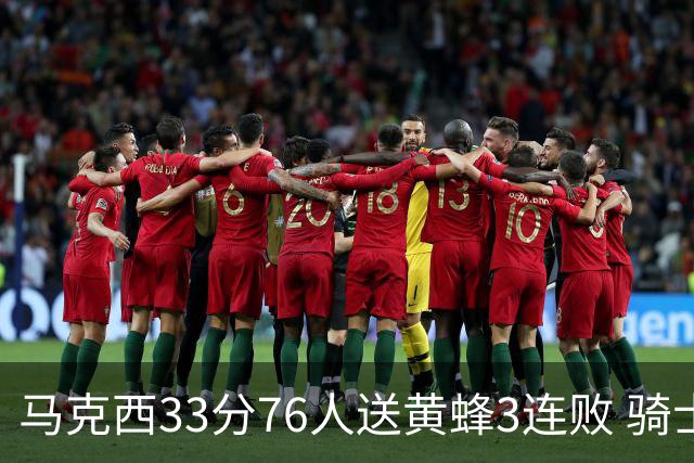马克西33分76人送黄蜂3连败 骑士力克活塞