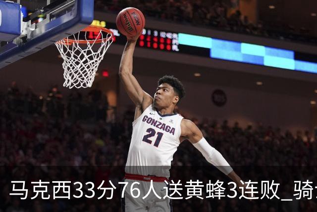 马克西33分76人送黄蜂3连败 骑士力克活塞
